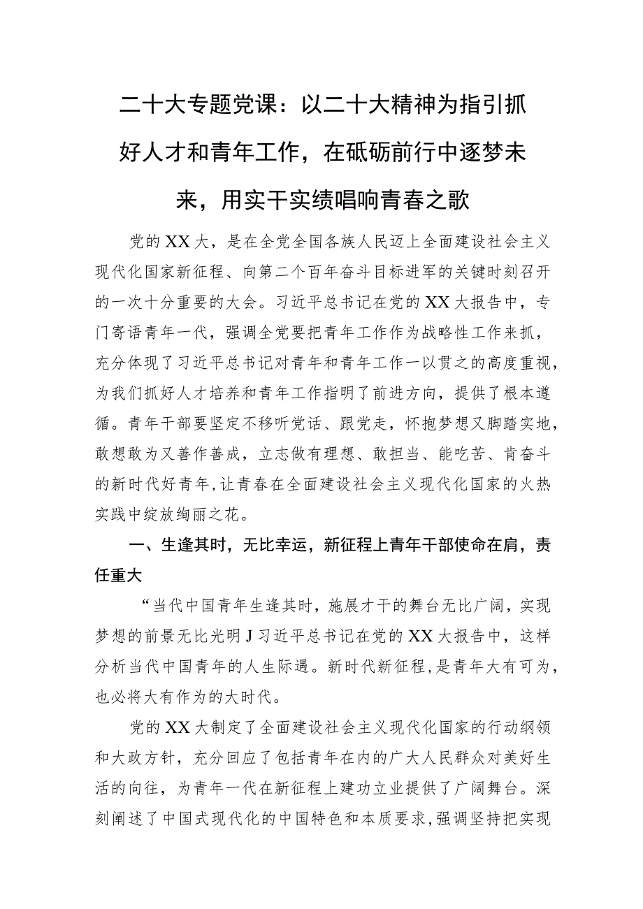 二十大专题党课：以二十大精神为指引抓好人才和青年工作在砥砺前行中逐梦未来用实干实绩唱响青春之歌.docx_第1页