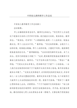 中班幼儿教师教学工作总结.docx