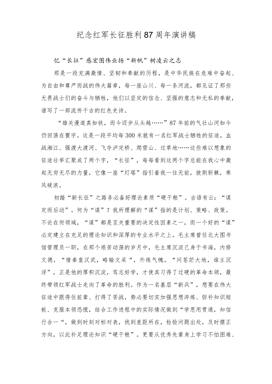 （2篇）2023年纪念红军长征胜利87周年演讲稿、心得体会.docx_第1页