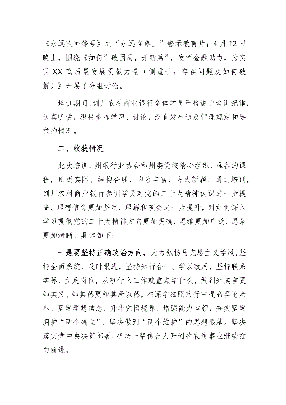 银行党员学习党的二十大精神专题培训心得体会.docx_第2页