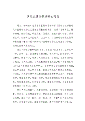 以高质量读书班凝心铸魂.docx