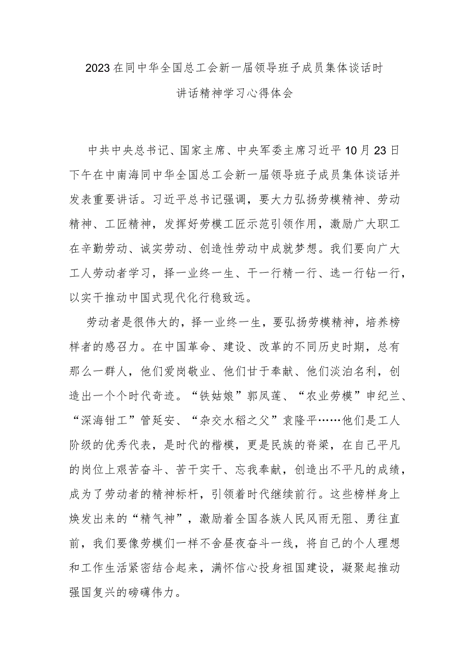 2023在同中华全国总工会新一届领导班子成员集体谈话时讲话精神学习心得体会2篇.docx_第3页