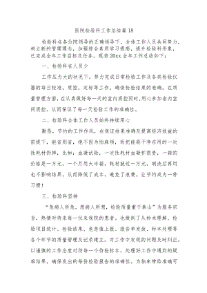 医院检验科工作总结 篇18.docx