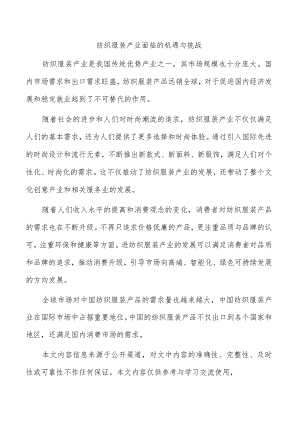 纺织服装产业面临的机遇与挑战.docx