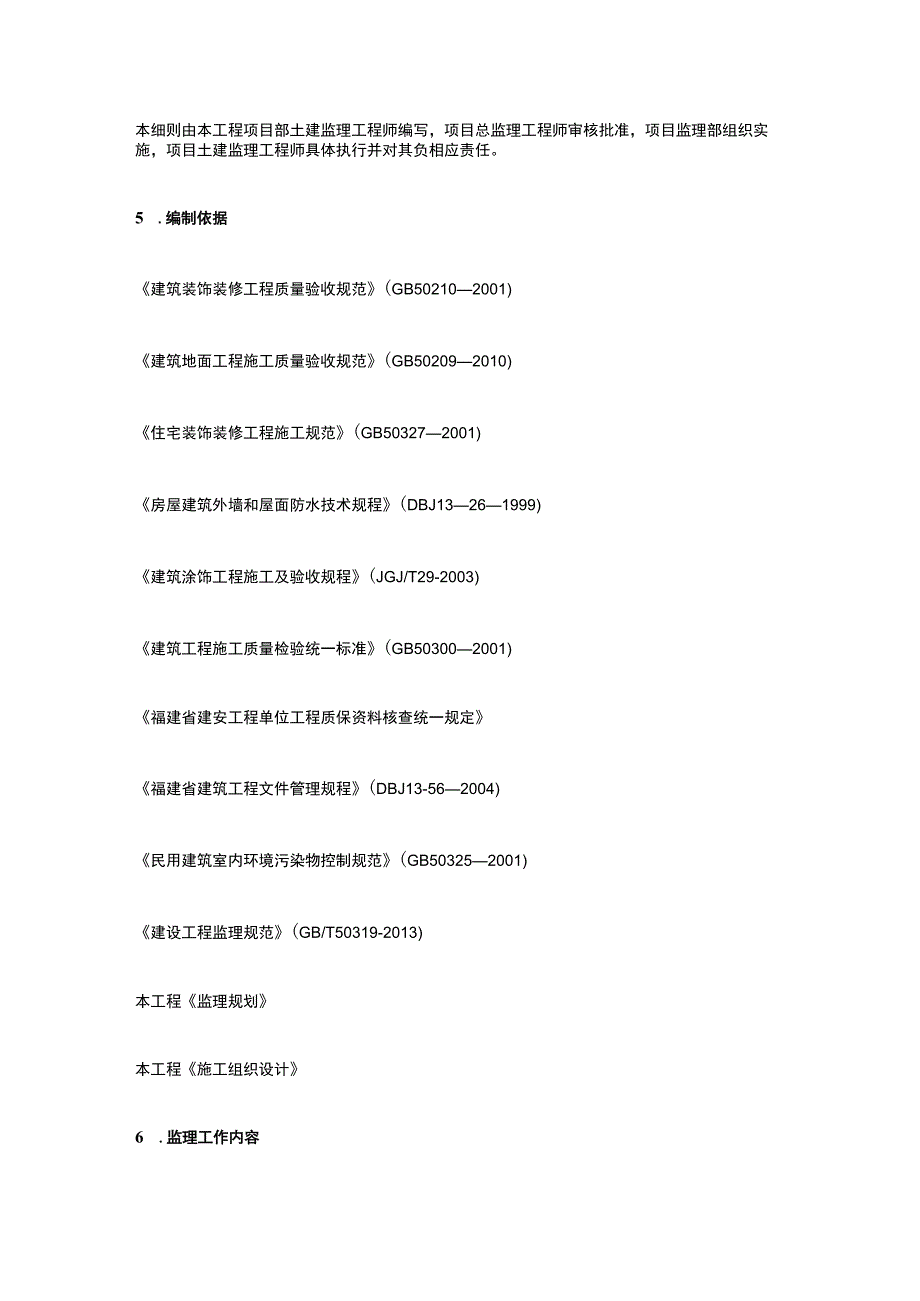 装饰装修工程施工监理细则.docx_第2页