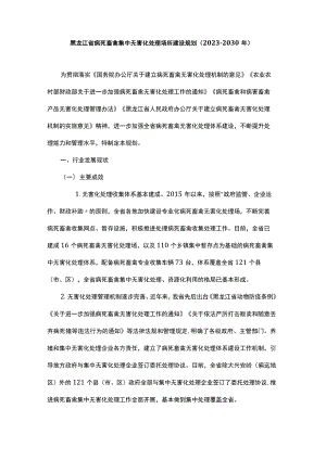 黑龙江省病死畜禽集中无害化处理场所建设规划（2023-2030年）.docx