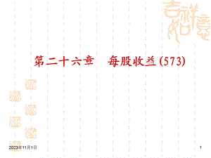 第26章每股收益.ppt