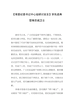 【常委纪委书记中心组研讨发言】学先进典型 做忠诚卫士.docx