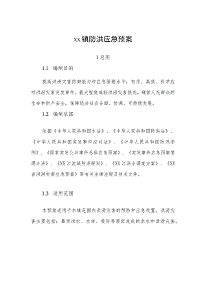 XX镇防洪应急预案.docx