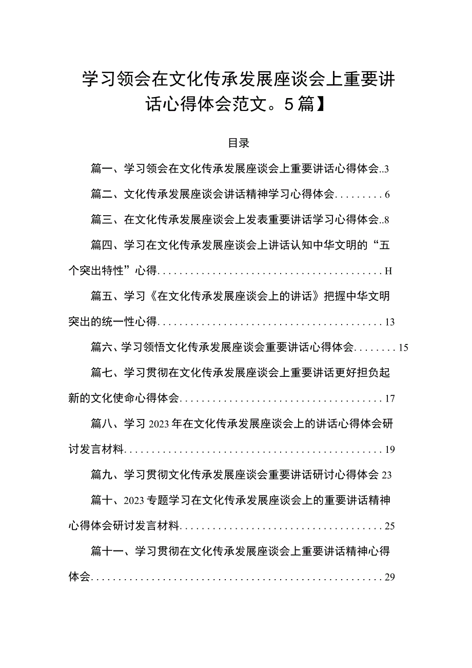 学习领会在文化传承发展座谈会上重要讲话心得体会范文【15篇】.docx_第1页