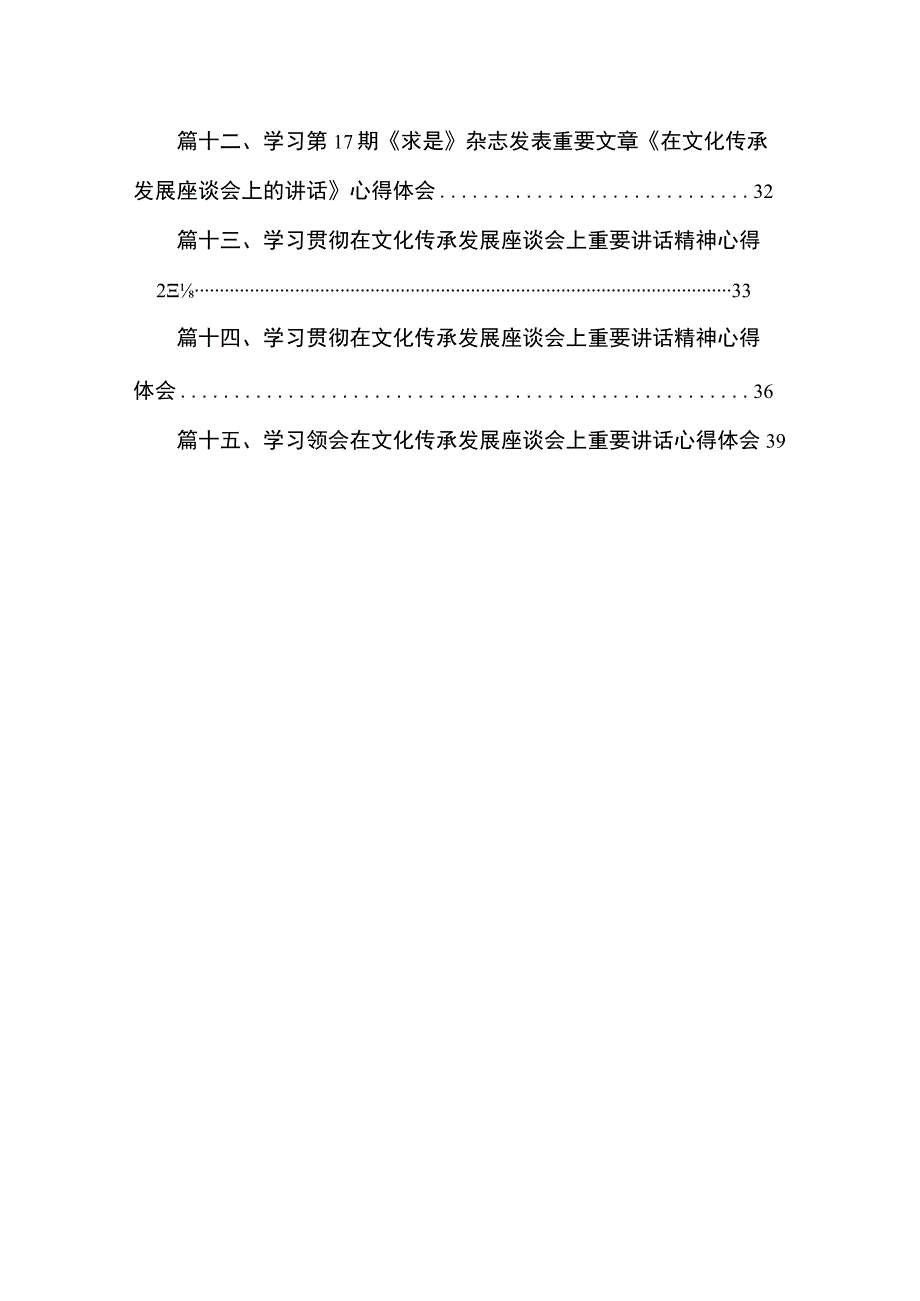 学习领会在文化传承发展座谈会上重要讲话心得体会范文【15篇】.docx_第2页