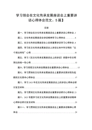 学习领会在文化传承发展座谈会上重要讲话心得体会范文【15篇】.docx