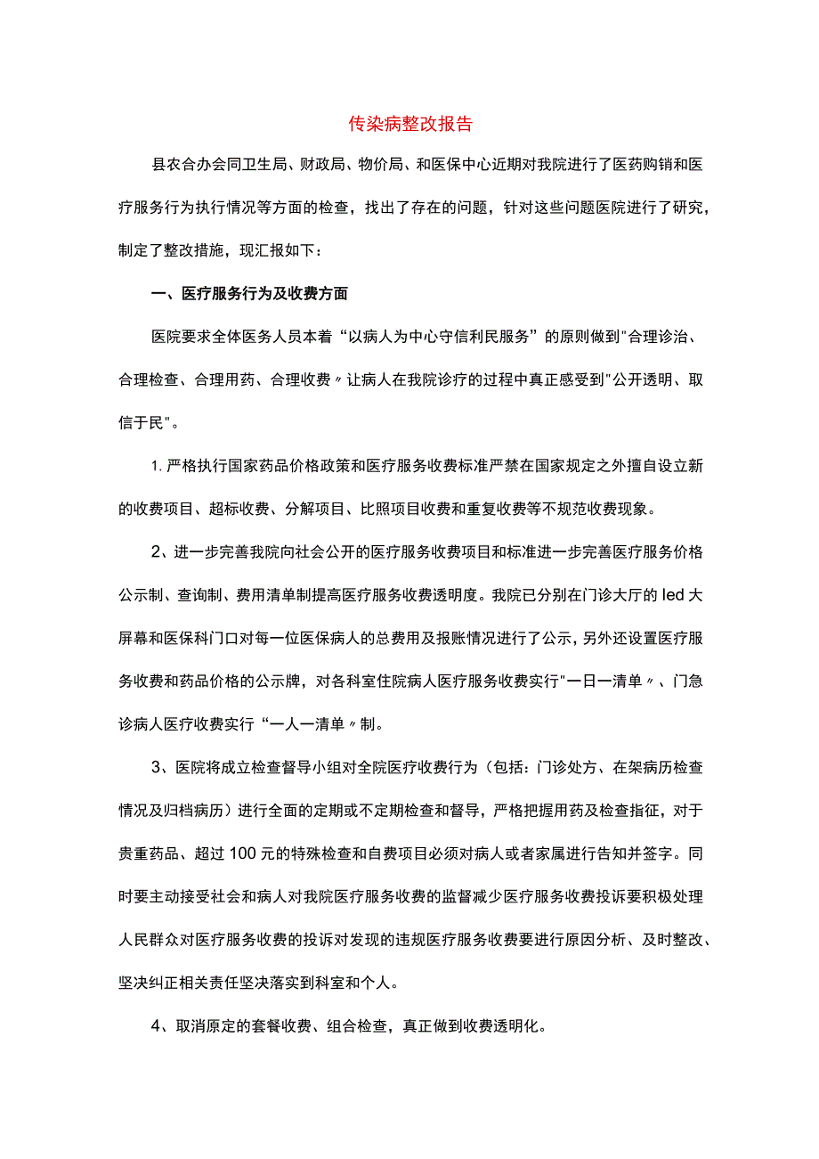 传染病整改报告.docx_第1页