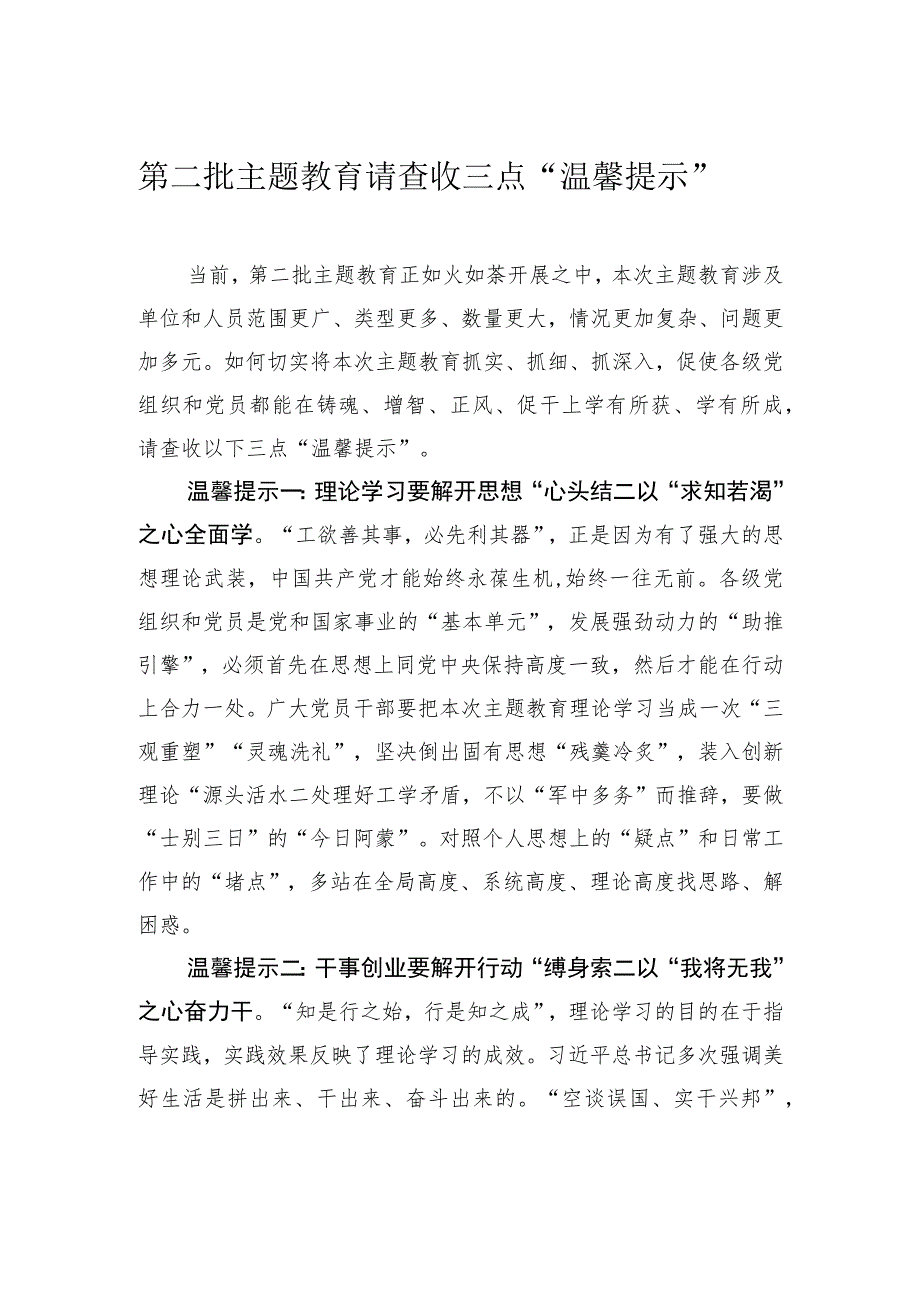 第二批主题教育请查收三点“温馨提示”.docx_第1页