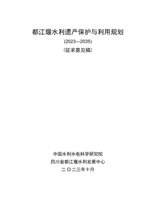 都江堰水利遗产保护与利用规划（2023—2035年）（征.docx