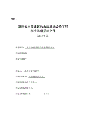 福建省房屋建筑和市政基础设施工程标准监理招标文件（2023年版）.docx