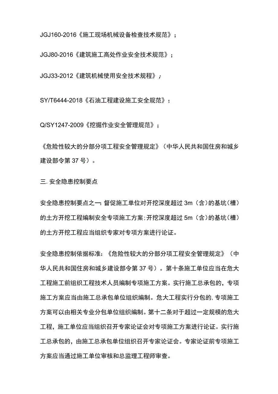 工程施工动土作业安全隐患控制要点及依据.docx_第2页