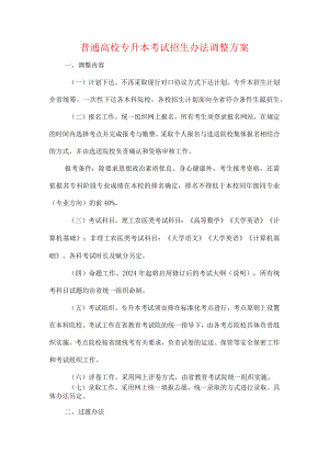 普通高校专升本考试招生办法调整方案.docx