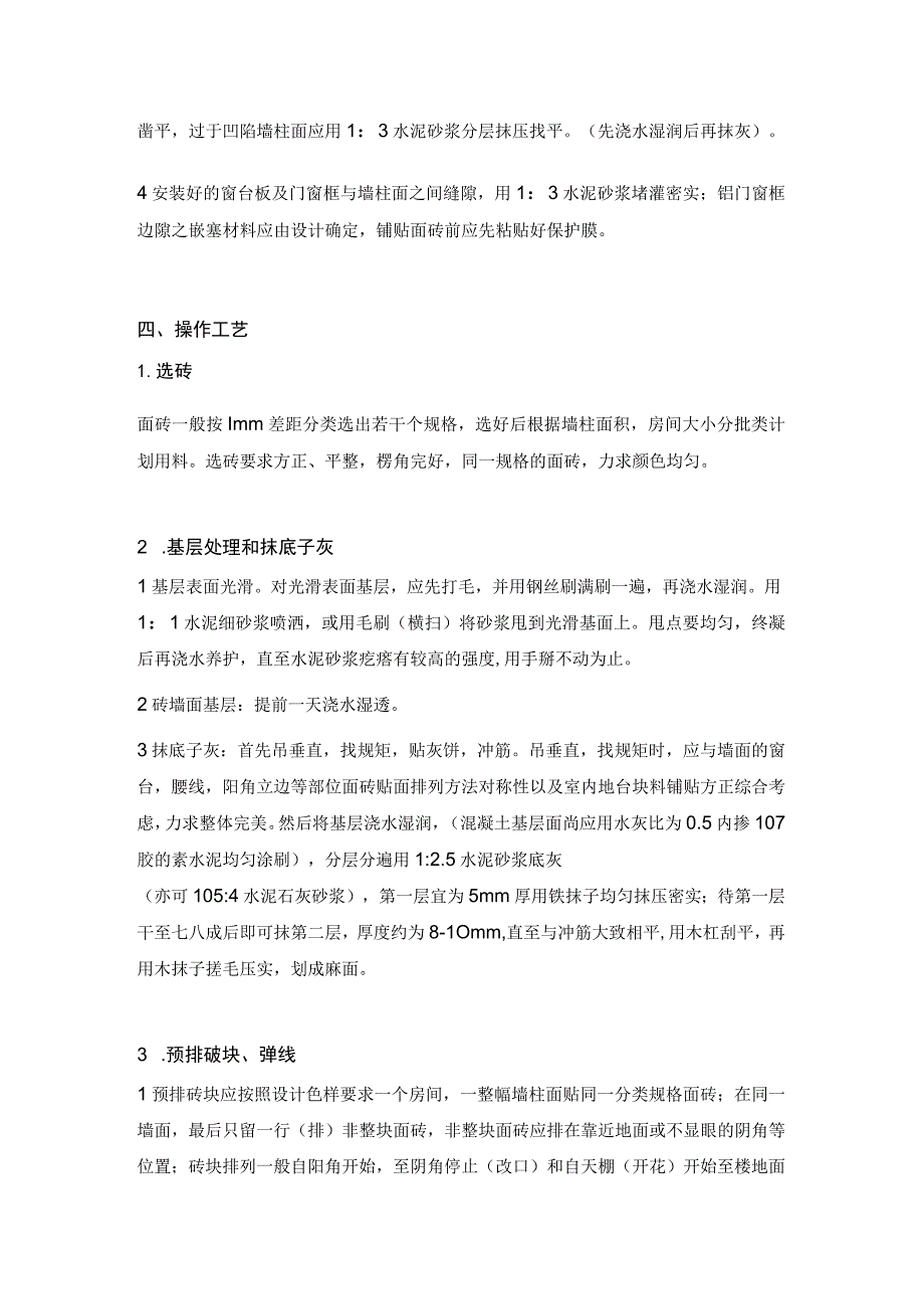 卫生间墙面工程施工技术交底(釉面砖铺贴).docx_第2页