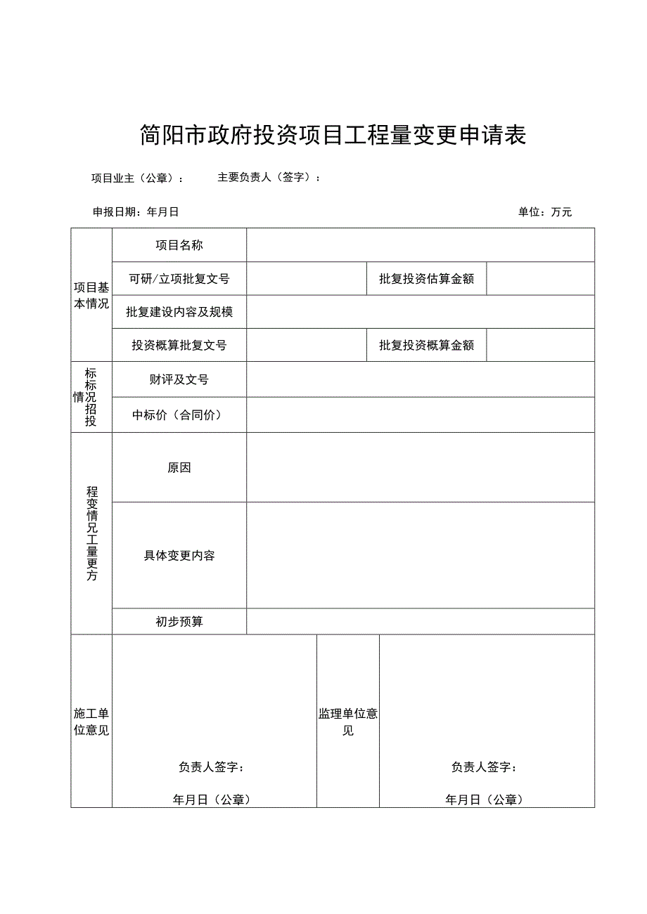 简阳市政府投资项目工程量变更申请表.docx_第1页