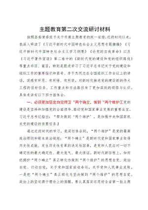 县委书记在县委中心组主题教育第二次研讨交流材料.docx