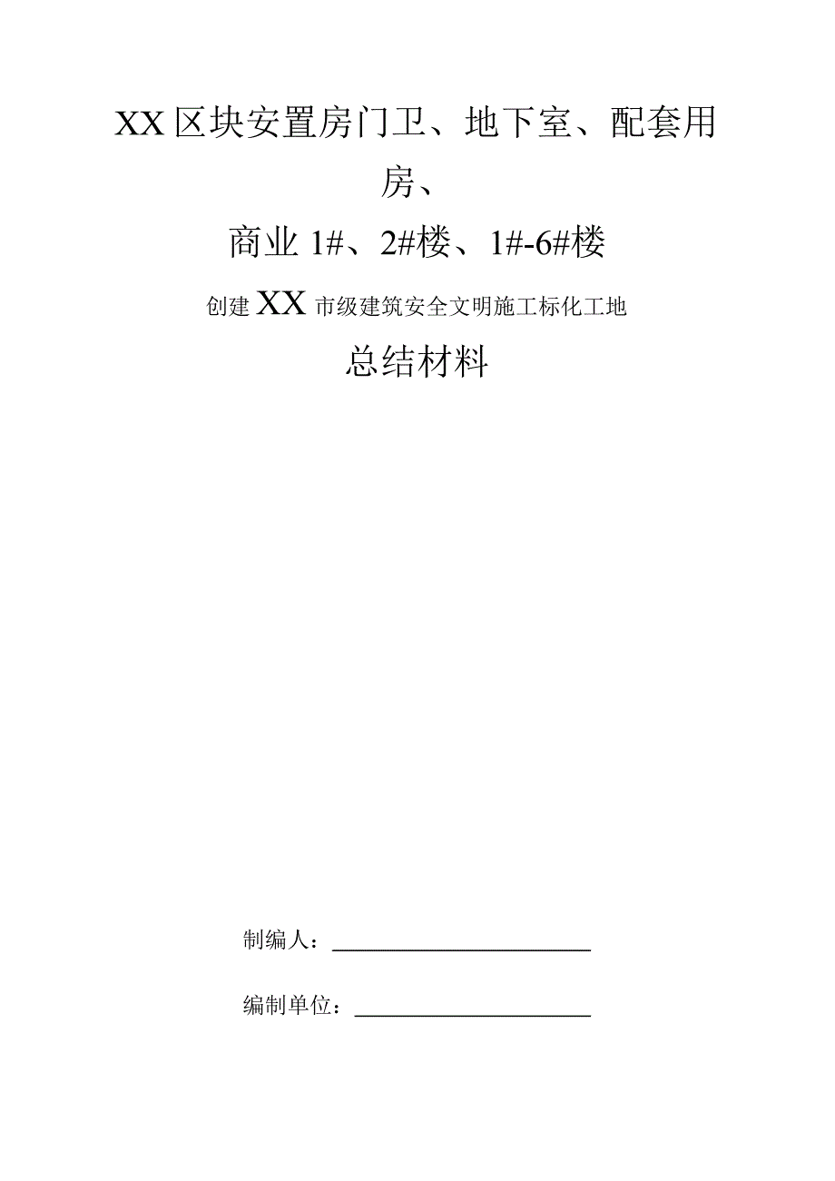 某商业住宅安全文明标准化工地施工汇报.docx_第1页