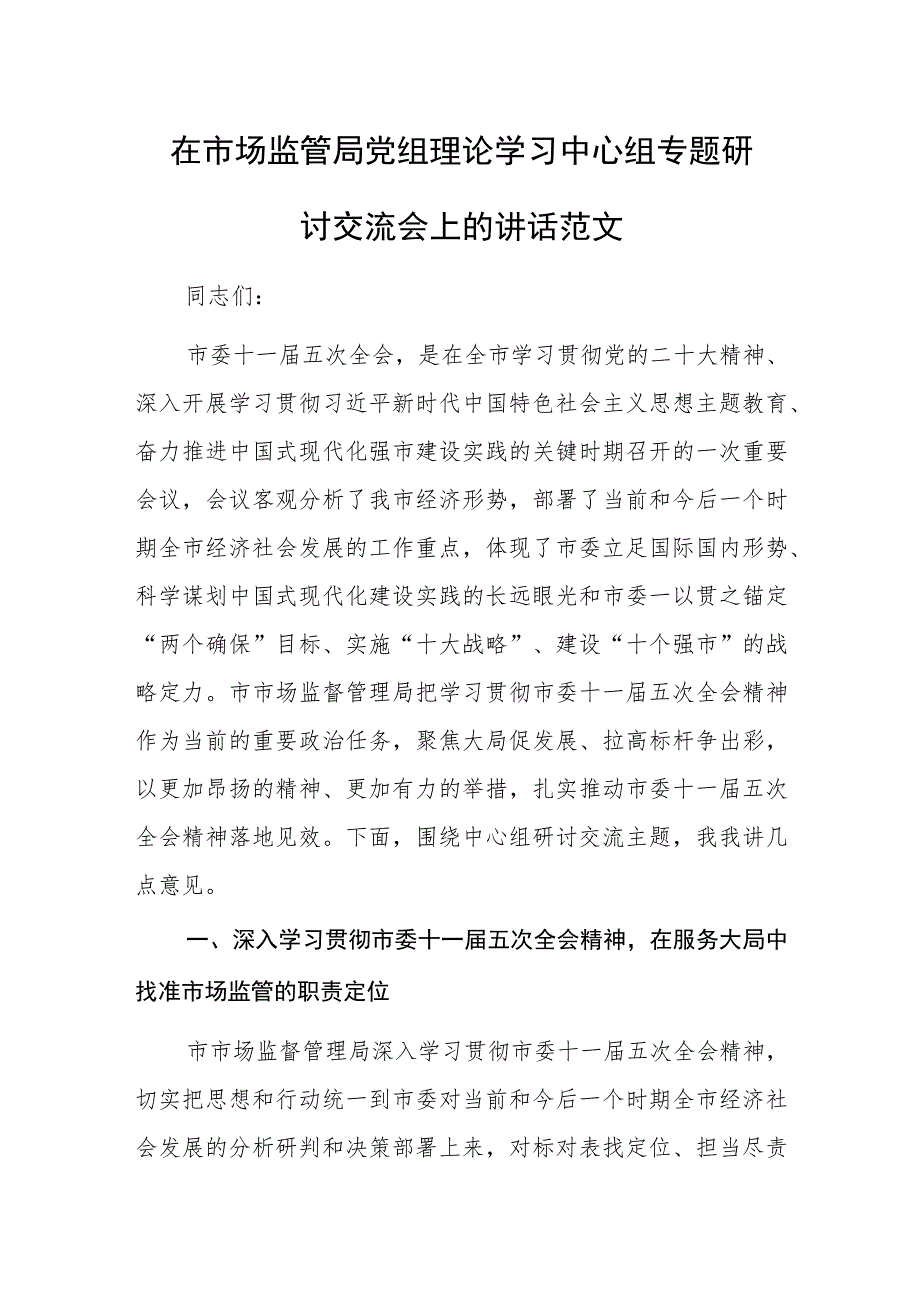 在市场监管局党组理论学习中心组专题研讨交流会上的讲话范文.docx_第1页