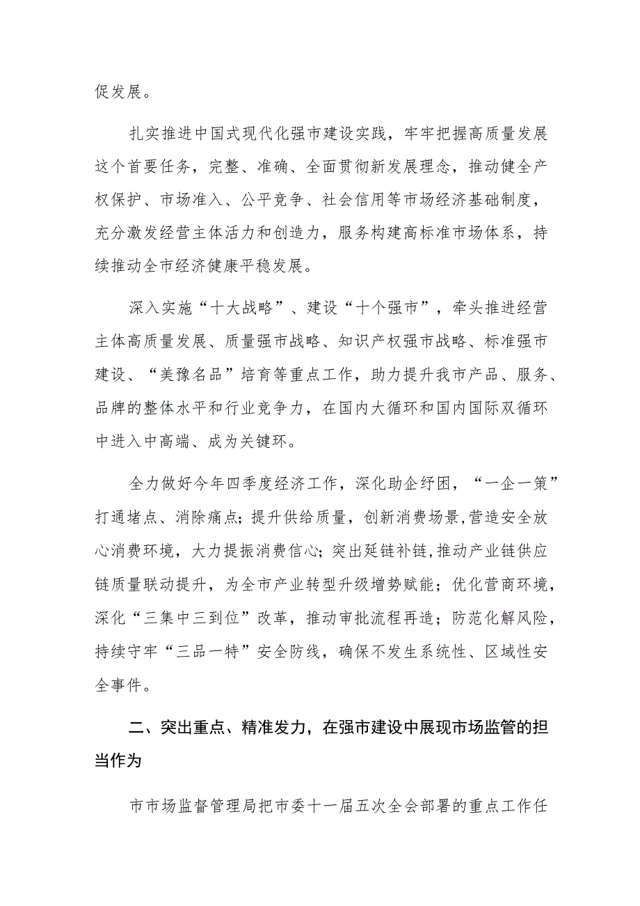 在市场监管局党组理论学习中心组专题研讨交流会上的讲话范文.docx_第2页