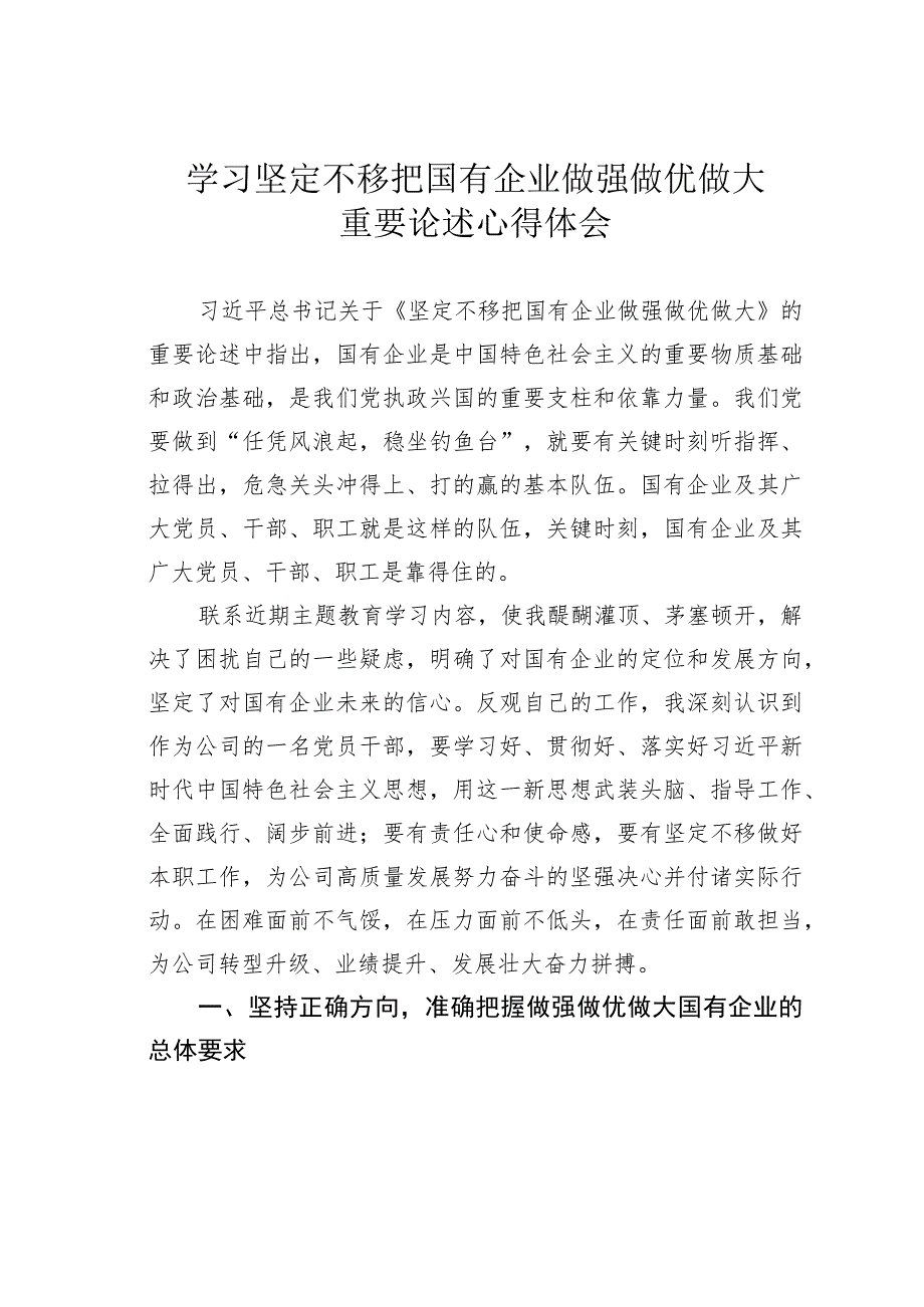 学习坚定不移把国有企业做强做优做大重要论述心得体会.docx_第1页