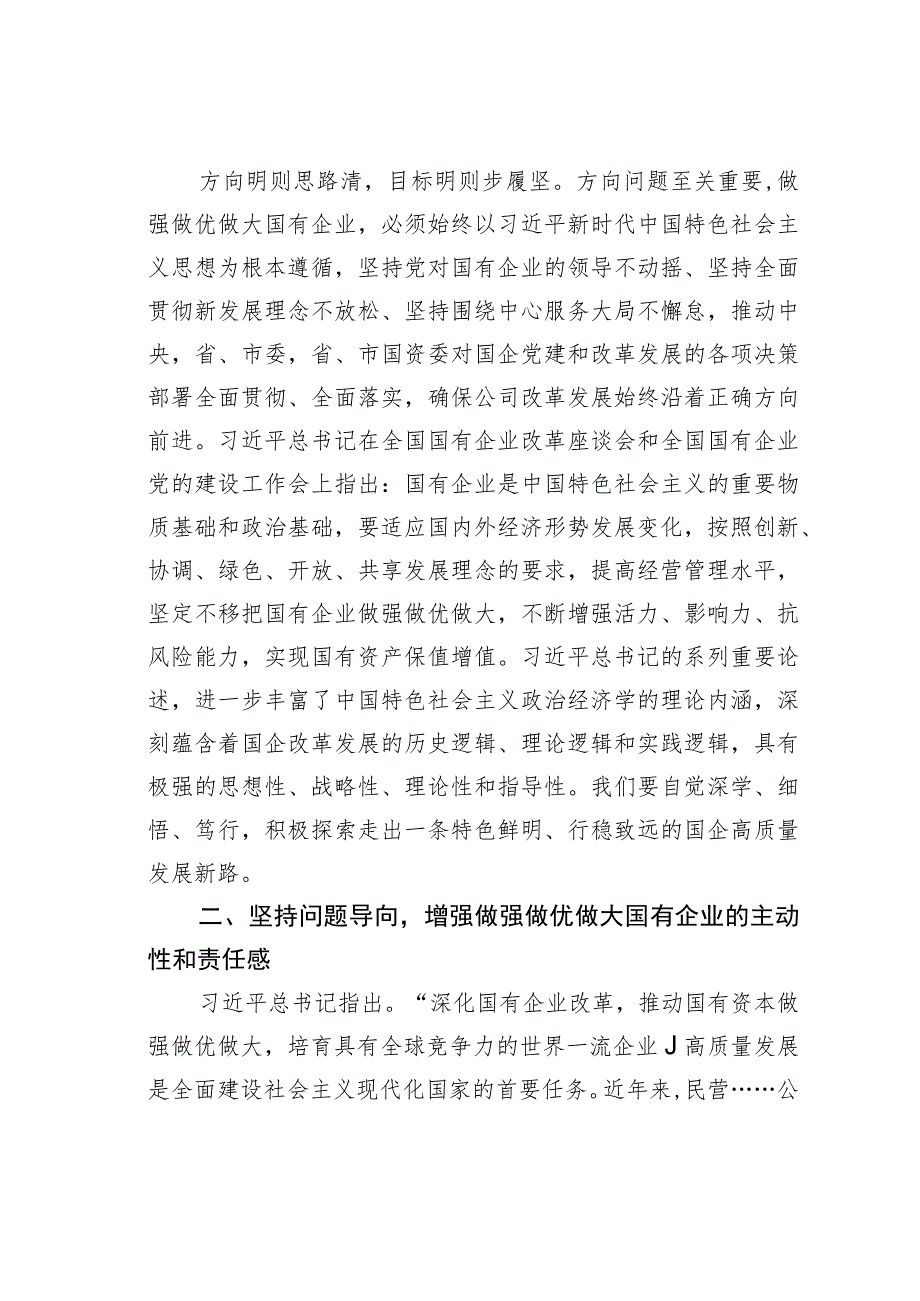 学习坚定不移把国有企业做强做优做大重要论述心得体会.docx_第2页