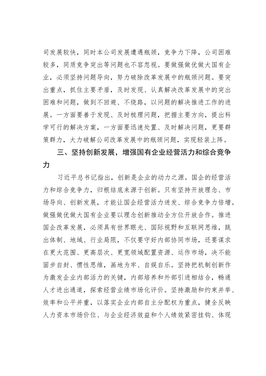 学习坚定不移把国有企业做强做优做大重要论述心得体会.docx_第3页