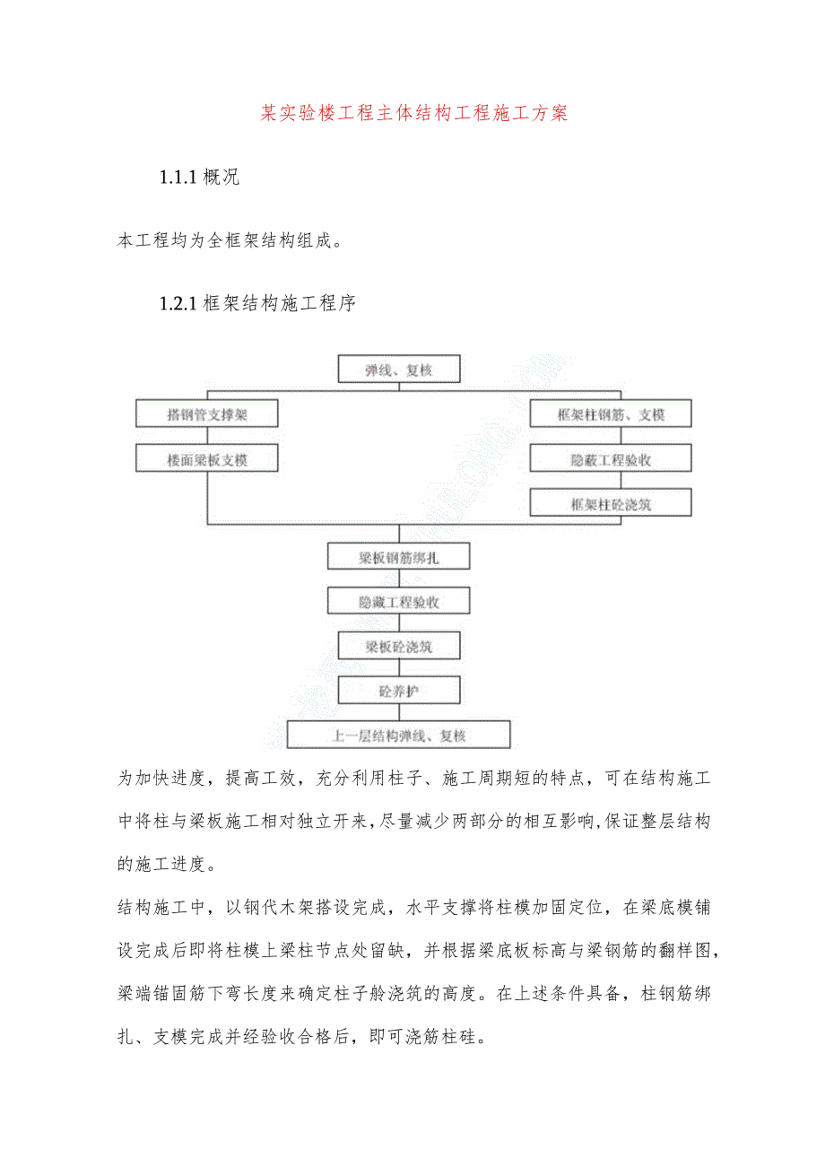 某实验楼工程主体结构工程施工方案.docx_第1页