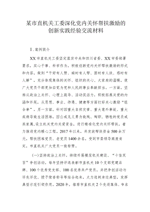 某市直机关工委深化党内关怀帮扶激励的创新实践经验交流材料.docx