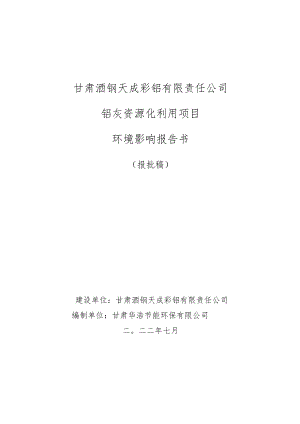 环评报告脱密-铝灰资源化利用项目.docx