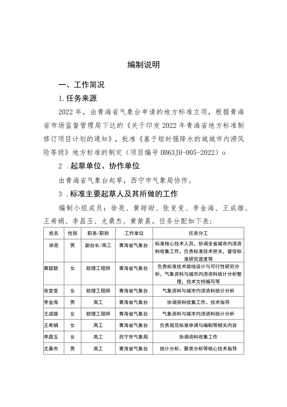 基于短时强降水的城市内涝风险等级编制说明.docx_第2页