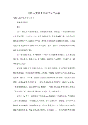 司机入党转正申请书范文两篇.docx