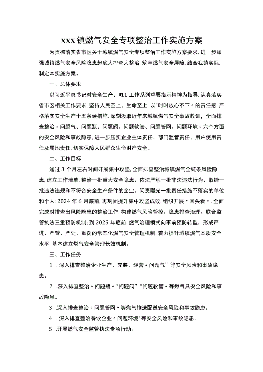 xxx镇燃气安全专项整治工作实施方案.docx_第1页