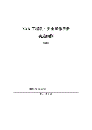 某知名企业工程质量安全手册实施细则修订版.docx