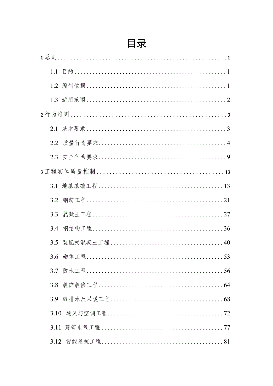 某知名企业工程质量安全手册实施细则修订版.docx_第2页