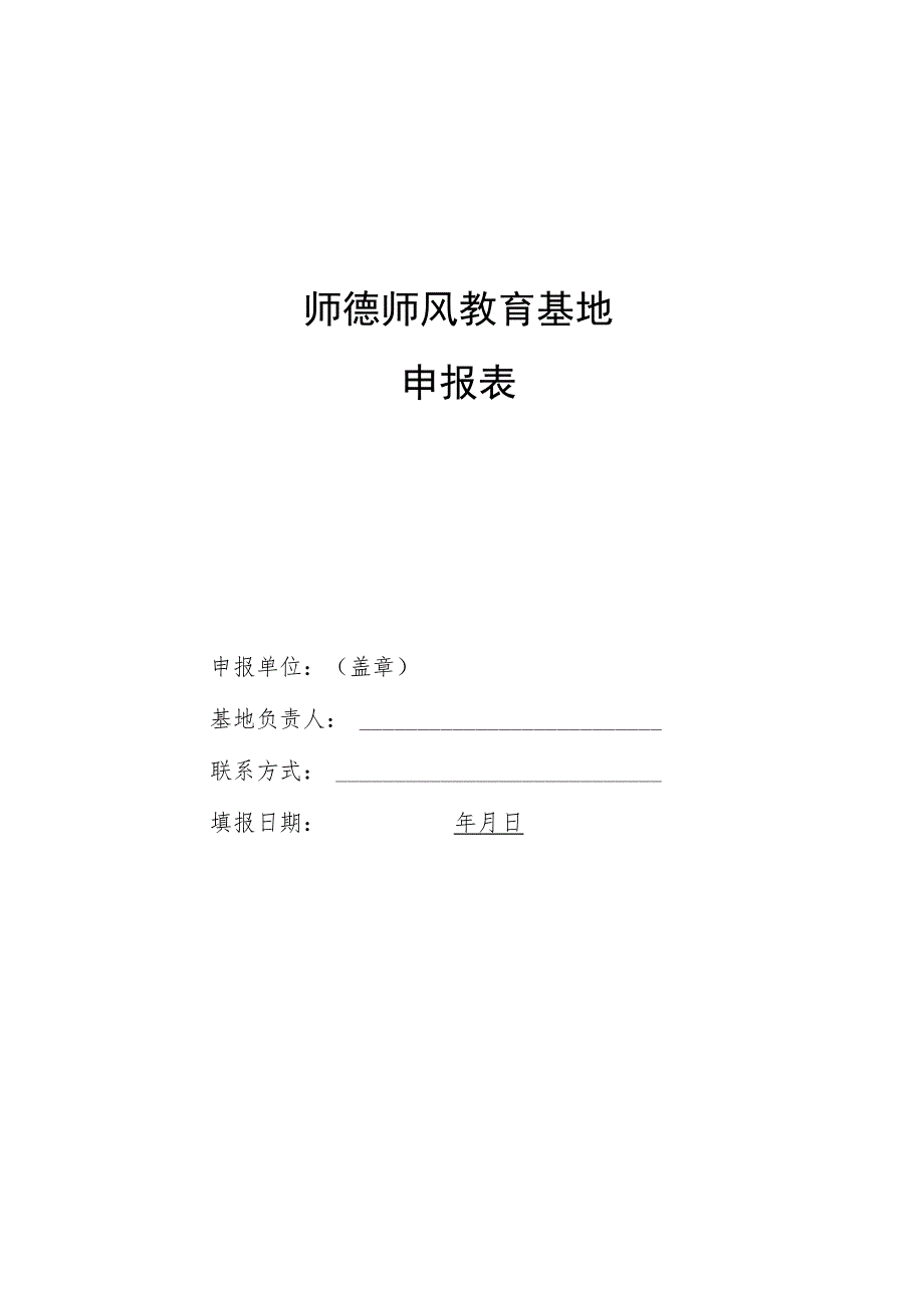 师德师风教育基地申报表.docx_第1页