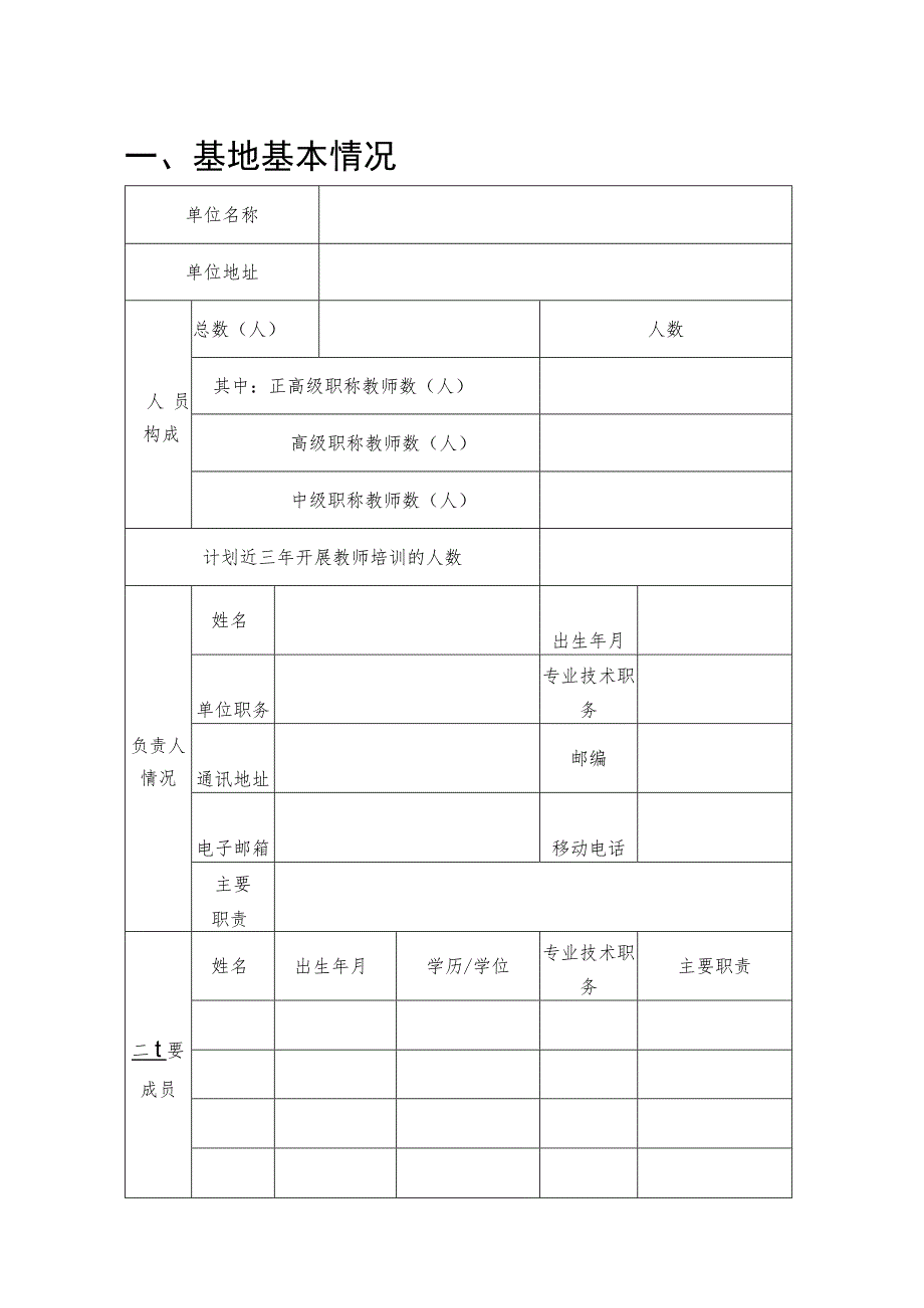 师德师风教育基地申报表.docx_第2页