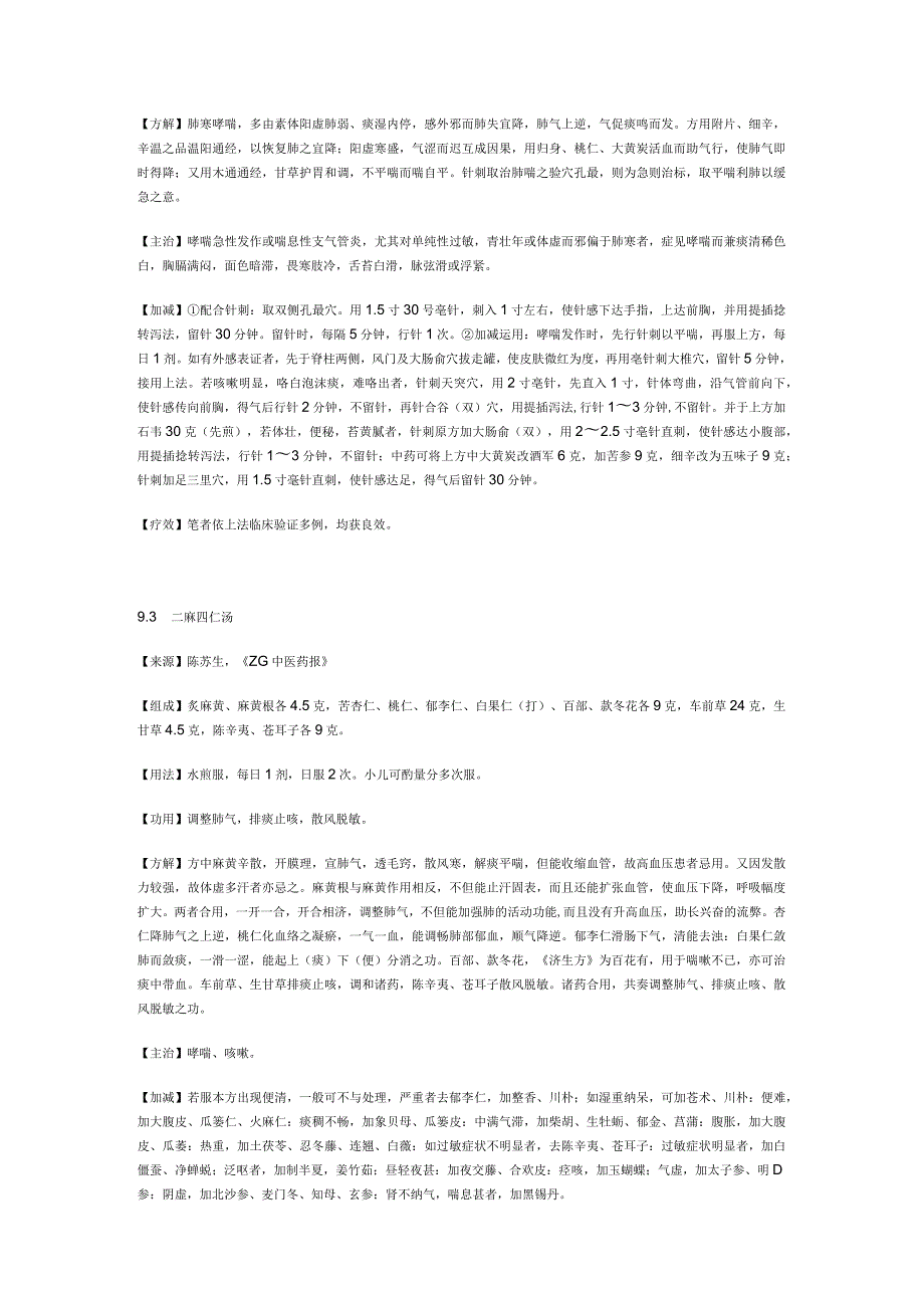 治支气管哮喘秘方.docx_第2页