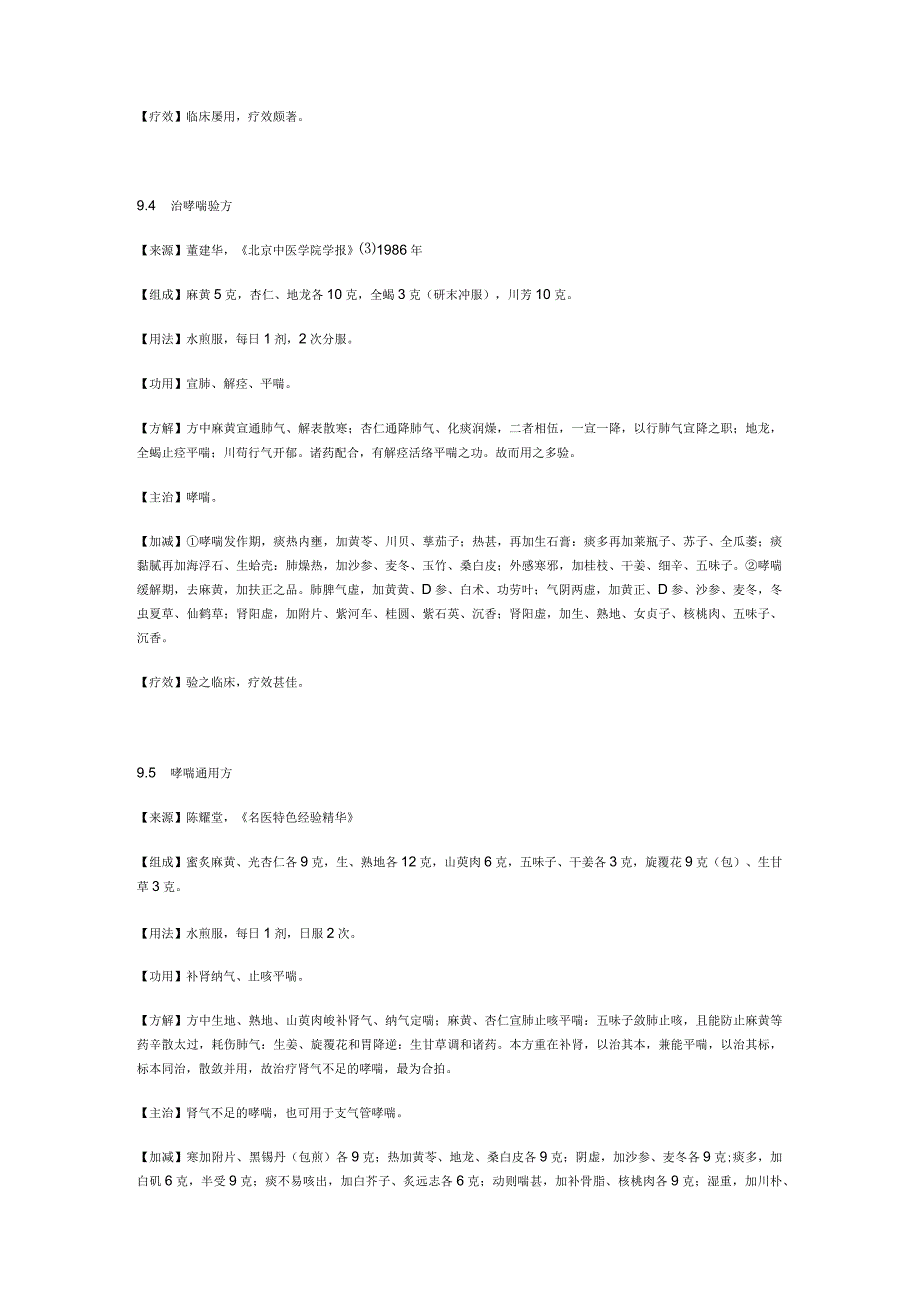 治支气管哮喘秘方.docx_第3页