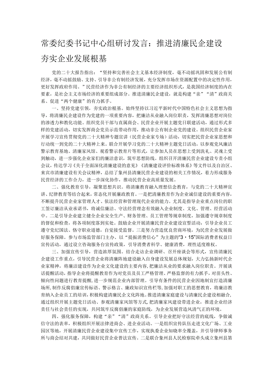 常委纪委书记中心组研讨发言：推进清廉民企建设 夯实企业发展根基.docx_第1页