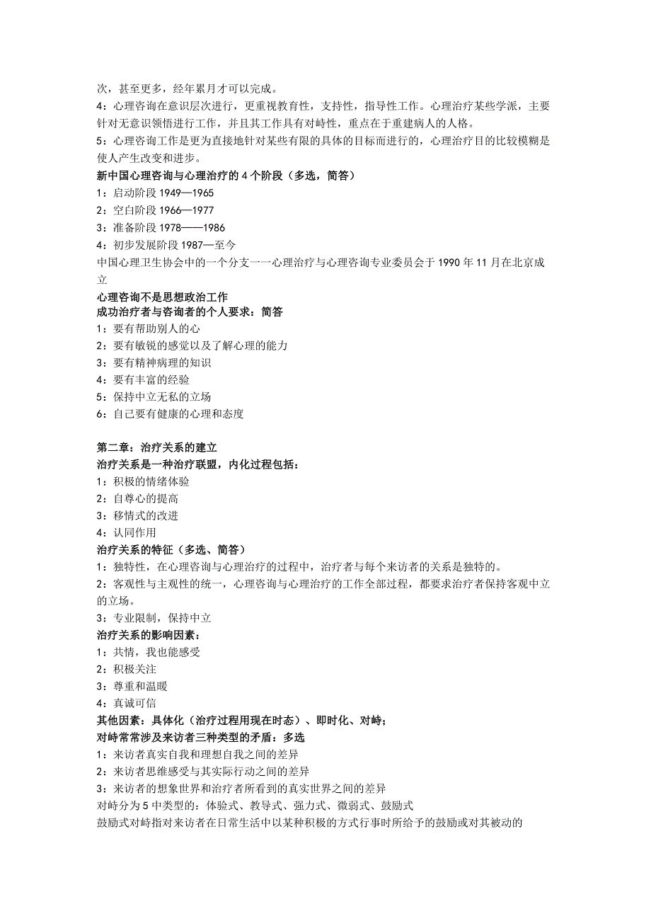 心理咨询与心理治疗概述.docx_第2页