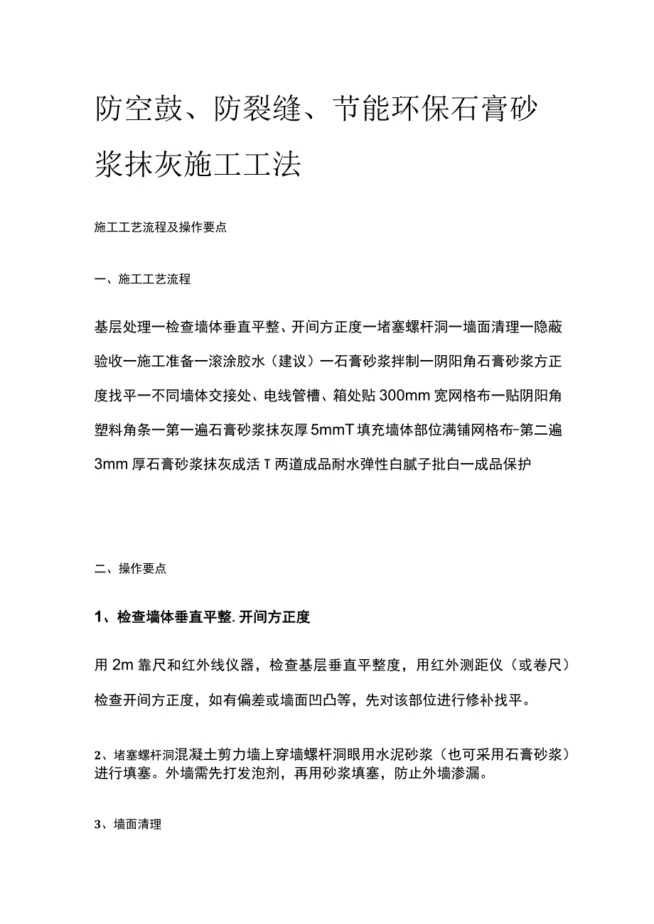 防空鼓、防裂缝、节能环保石膏砂浆抹灰施工工法.docx_第1页