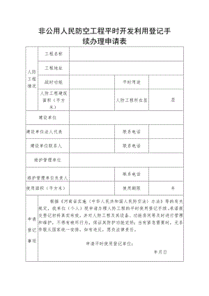 非公用人民防空工程平时开发利用登记手续办理申请表.docx