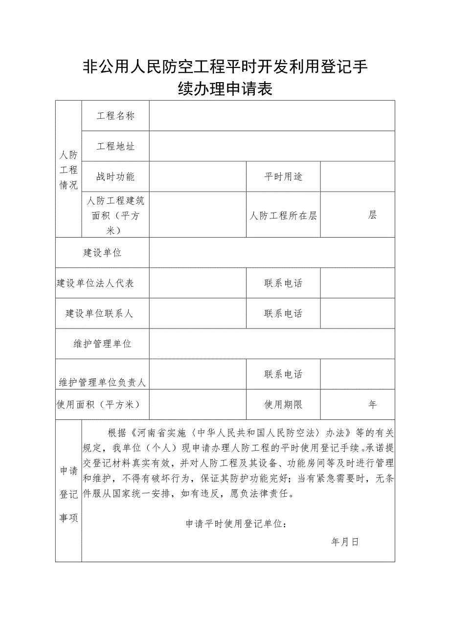 非公用人民防空工程平时开发利用登记手续办理申请表.docx_第1页