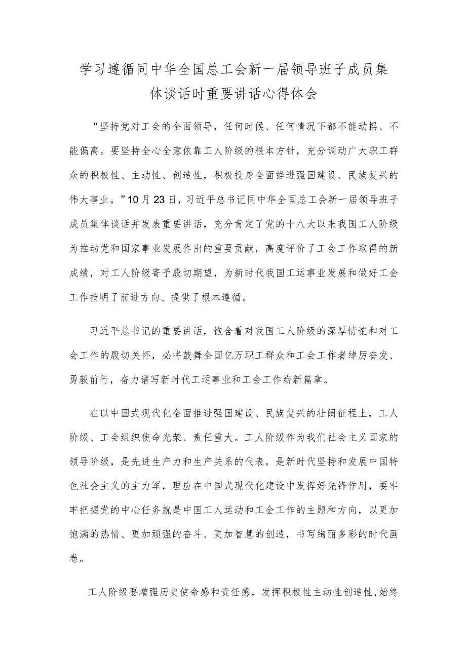 学习遵循同中华全国总工会新一届领导班子成员集体谈话时重要讲话心得体会.docx_第1页