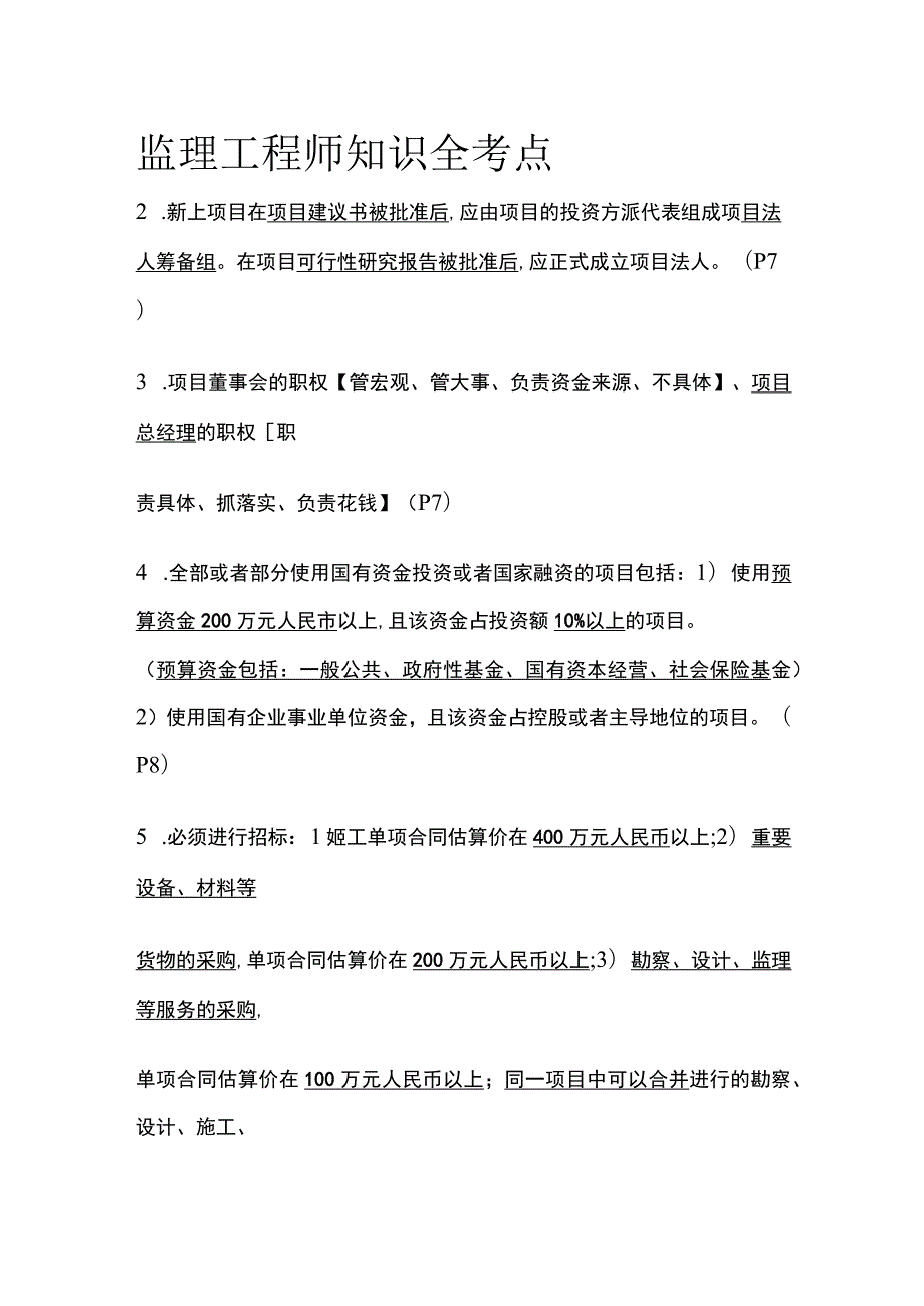 监理工程师知识全考点.docx_第1页